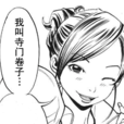 寺門卷子 寺門卷子