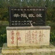 華陽故城 華陽故城