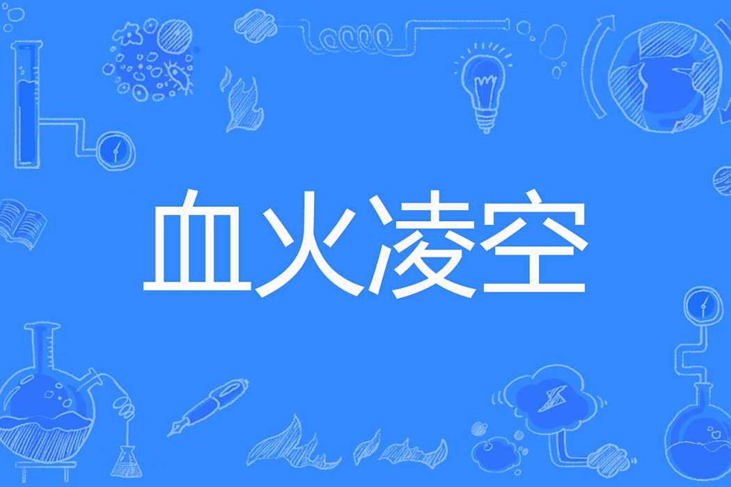 血火凌空 血火凌空