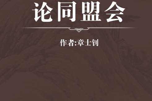 論同盟會 論同盟會