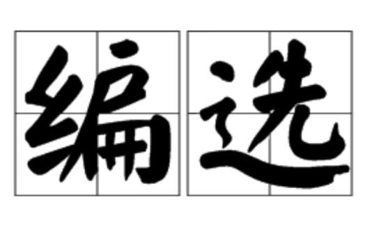 編選 編選