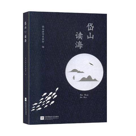 岱山讀海 岱山讀海