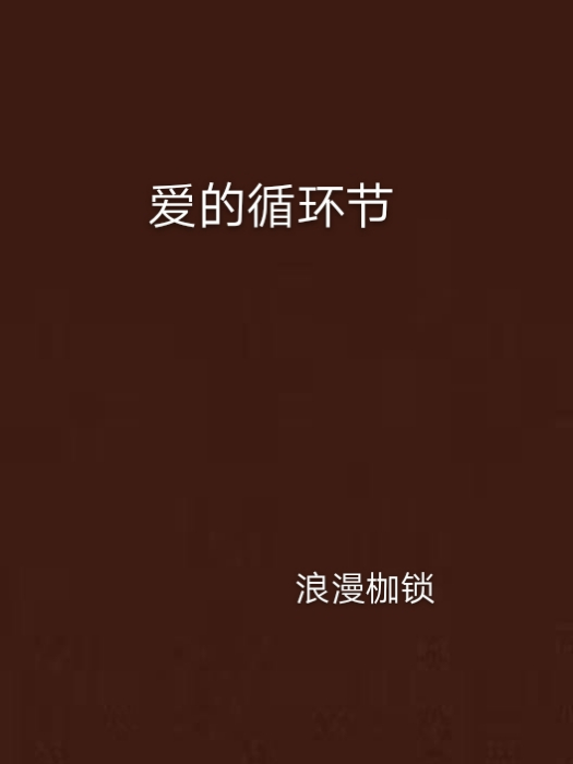 愛的循環節