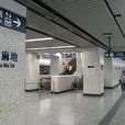 油麻地站