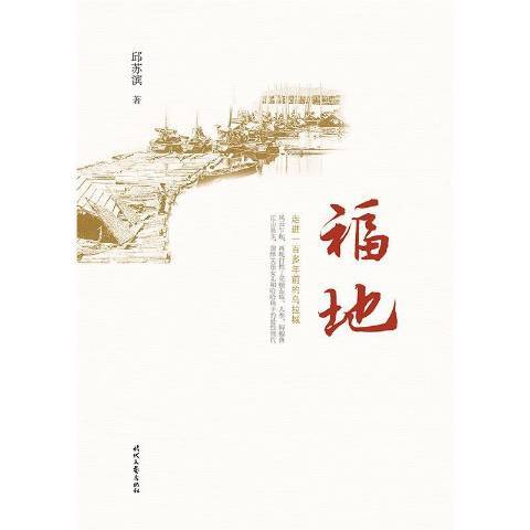 福地(2021年時代文藝出版社出版的圖書) 福地(2021年時代文藝出版社出版的圖書)