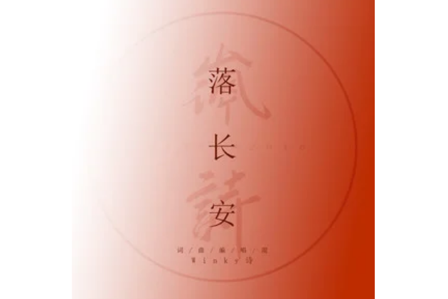 落長安 落長安
