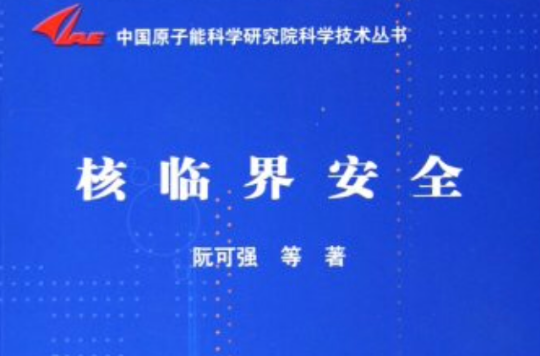 中國原子能科學研究院科學技術叢書·核臨界安全