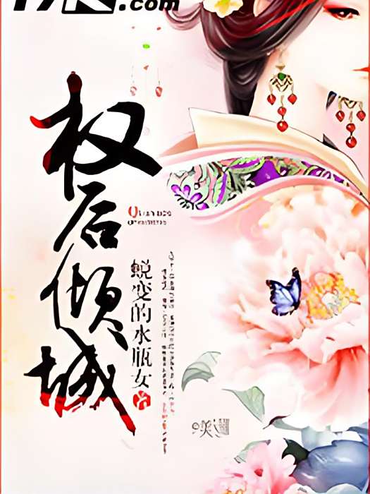 權後傾城(蛻變的水瓶女著網路小說) 權後傾城(蛻變的水瓶女著網路小說)