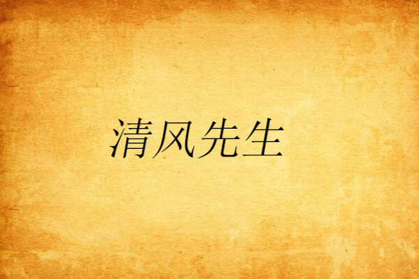 清風先生