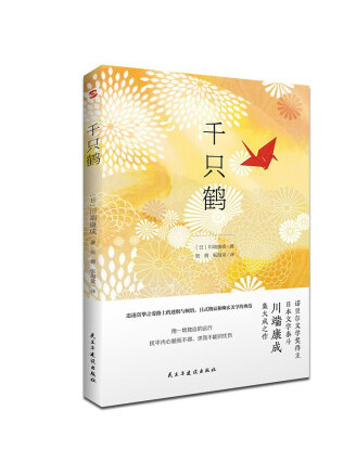 千隻鶴(2023年民主與建設出版社出版的圖書) 千隻鶴(2023年民主與建設出版社出版的圖書)