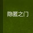 隱匿之門 隱匿之門