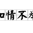 知情不舉