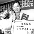 李建珍 李建珍