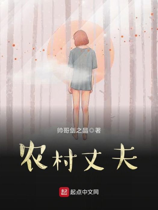 農村丈夫 農村丈夫