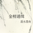 金榜通緝 金榜通緝