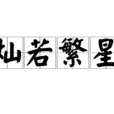 燦若繁星(漢語辭彙) 燦若繁星(漢語辭彙)