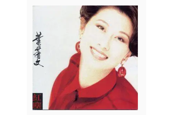 紅塵(葉倩文《紅塵》專輯中的歌曲) 紅塵(葉倩文《紅塵》專輯中的歌曲)