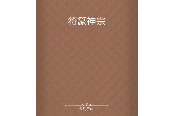 符篆神宗 符篆神宗