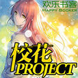 校花PROJECT 校花PROJECT