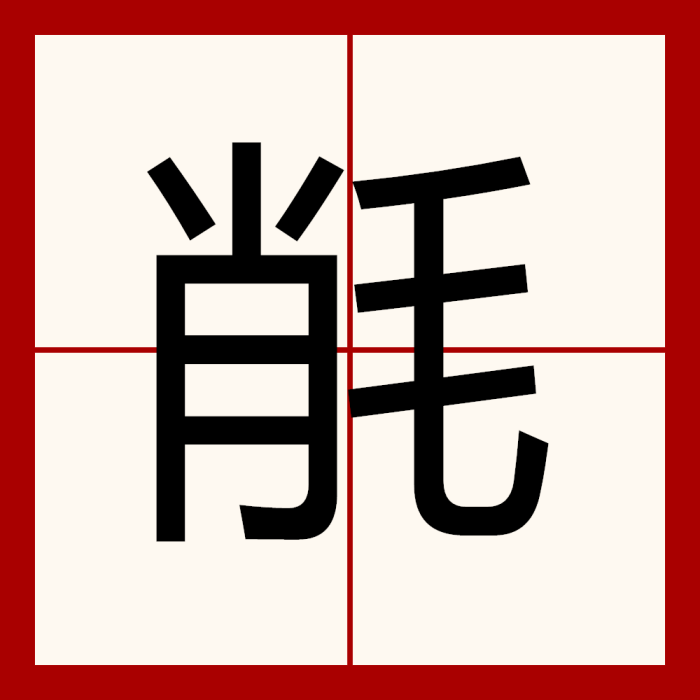 㲖 㲖