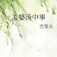 孟婆湯中事 孟婆湯中事