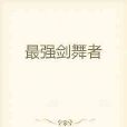 最強劍舞者 最強劍舞者