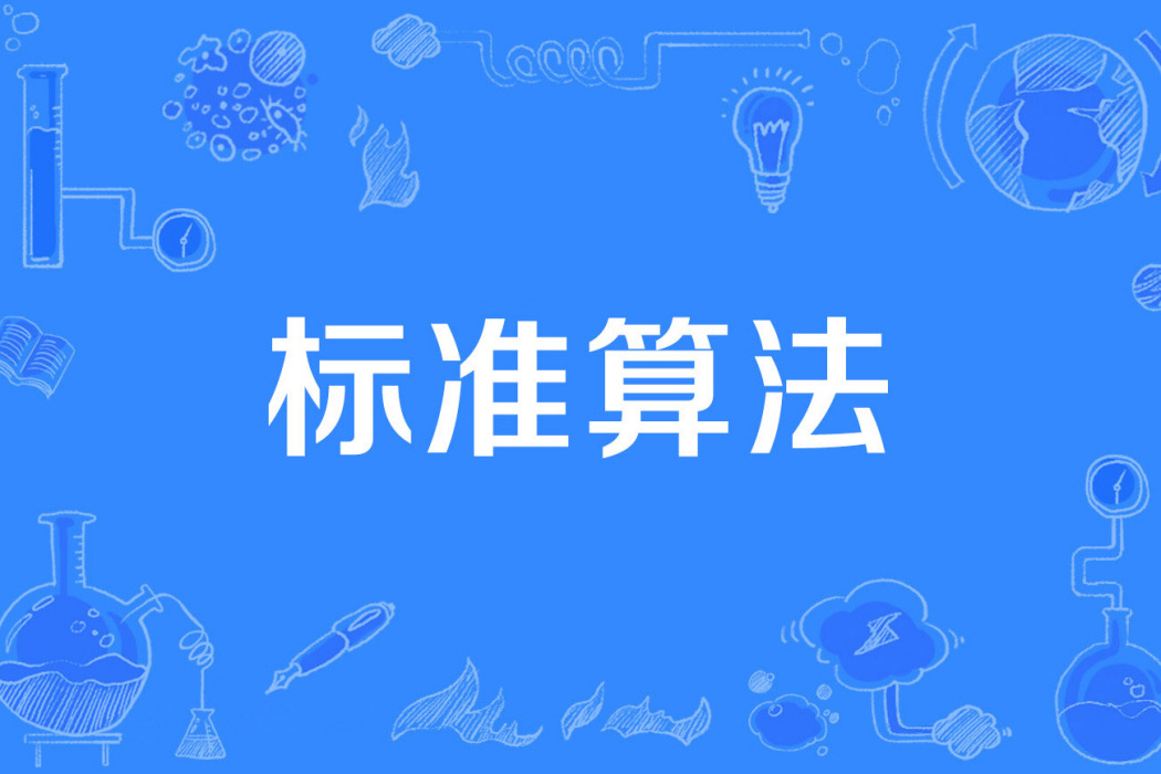 標準算法 標準算法