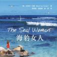 海豹女人 海豹女人