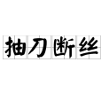抽刀斷絲