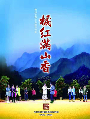 橘紅滿山香 橘紅滿山香