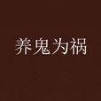 養鬼為禍 養鬼為禍