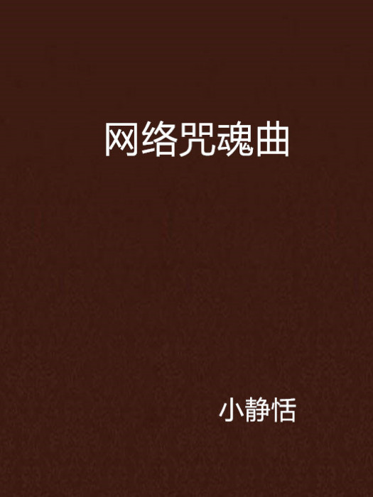 網路咒魂曲 網路咒魂曲