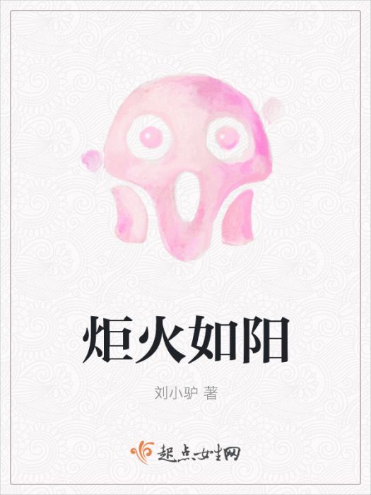 炬火如陽 炬火如陽