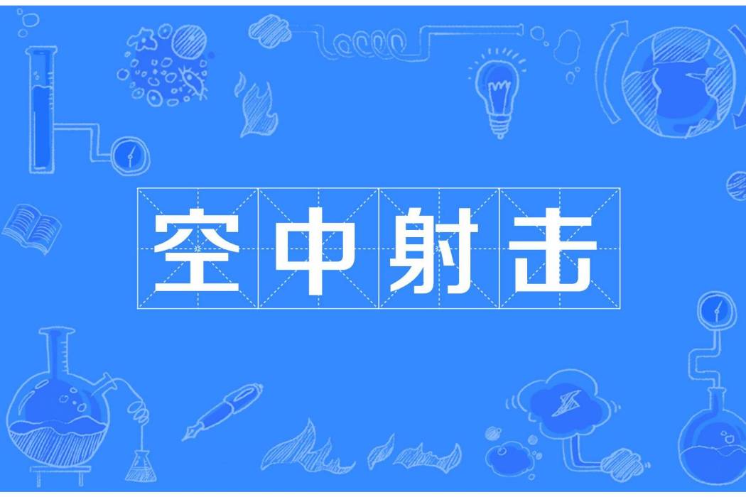 空中射擊(軍事術語) 空中射擊(軍事術語)