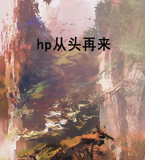 hp從頭再來 hp從頭再來