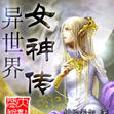 異世界女神傳(女神世界) 異世界女神傳(女神世界)