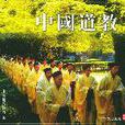 中國道教史(中國道教發展歷史)