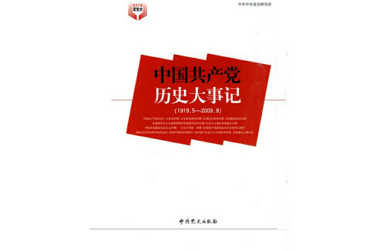 中國共產黨歷史大事記(1919年5月—2009年9月)