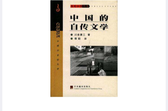 中國的自傳文學