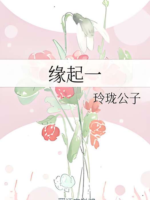 緣起一 緣起一