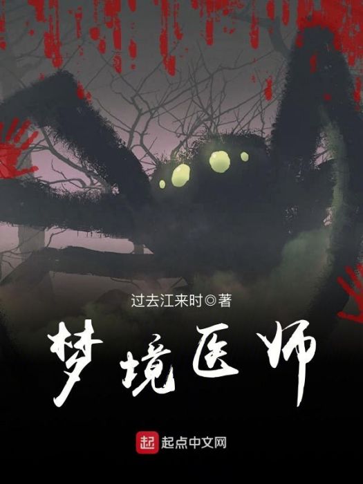 夢境醫師 夢境醫師