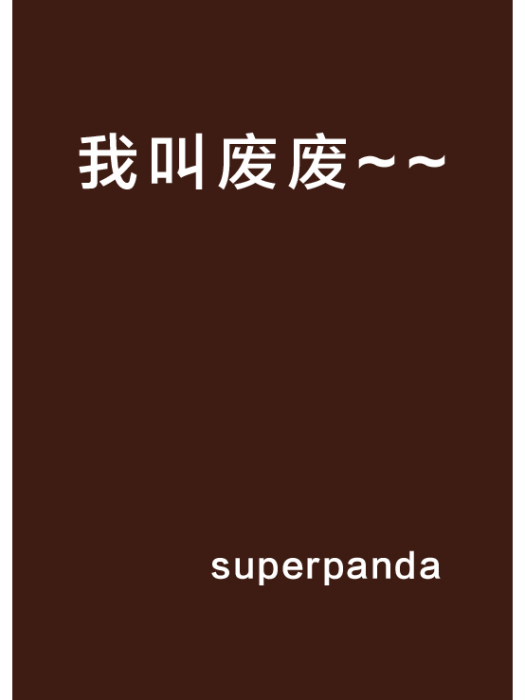 我叫廢廢~~