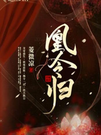 凰令歸 凰令歸