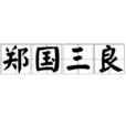 鄭國三良 鄭國三良