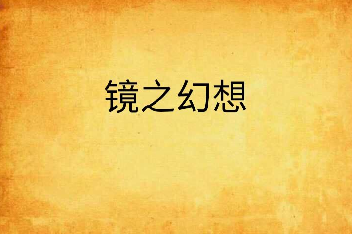 鏡之幻想 鏡之幻想