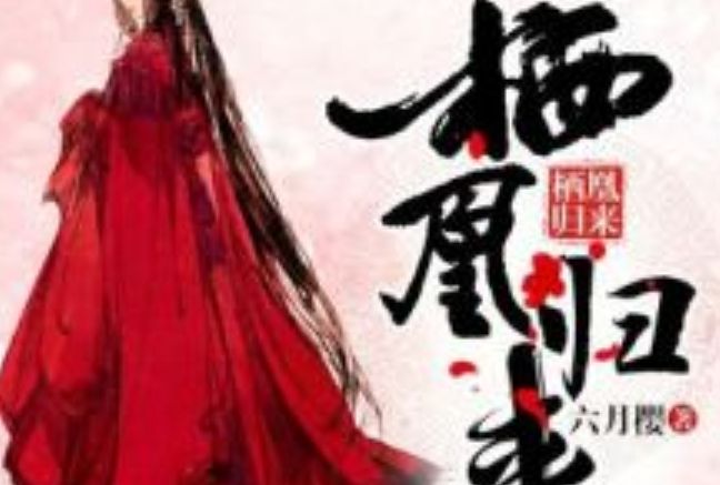 棲凰歸來 棲凰歸來