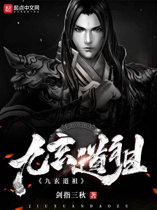 九玄道祖 九玄道祖