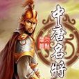 中唐名將 中唐名將