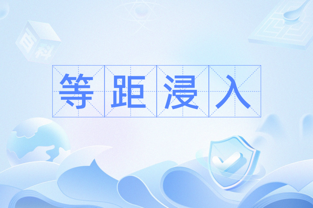 等距浸入 等距浸入
