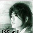 懶仙 懶仙
